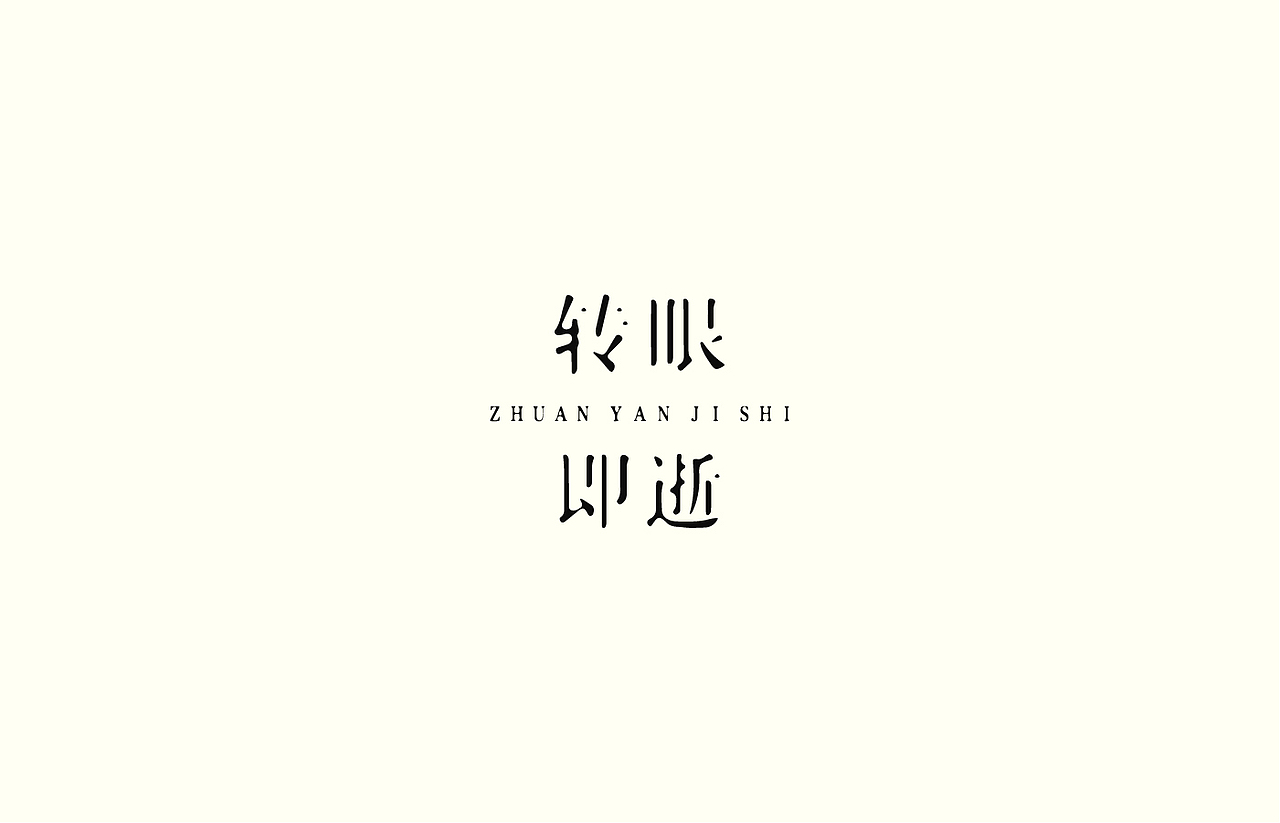 造字时间（图ZODYyMDg1OTI=） - 字体/字形 - 站酷设计师佳裕原创素材 - 站酷ZCOOL