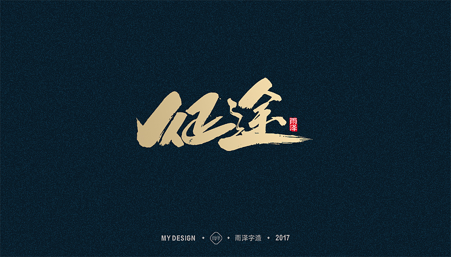 2017年度合集/雨泽字造（图ZMTAxMTk0MDI0） - 字体/字形 - 站酷设计师雨泽手写铺原创素材 - 站酷ZCOOL
