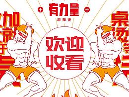 【特殊服務(wù)】品牌案例 ——有力量