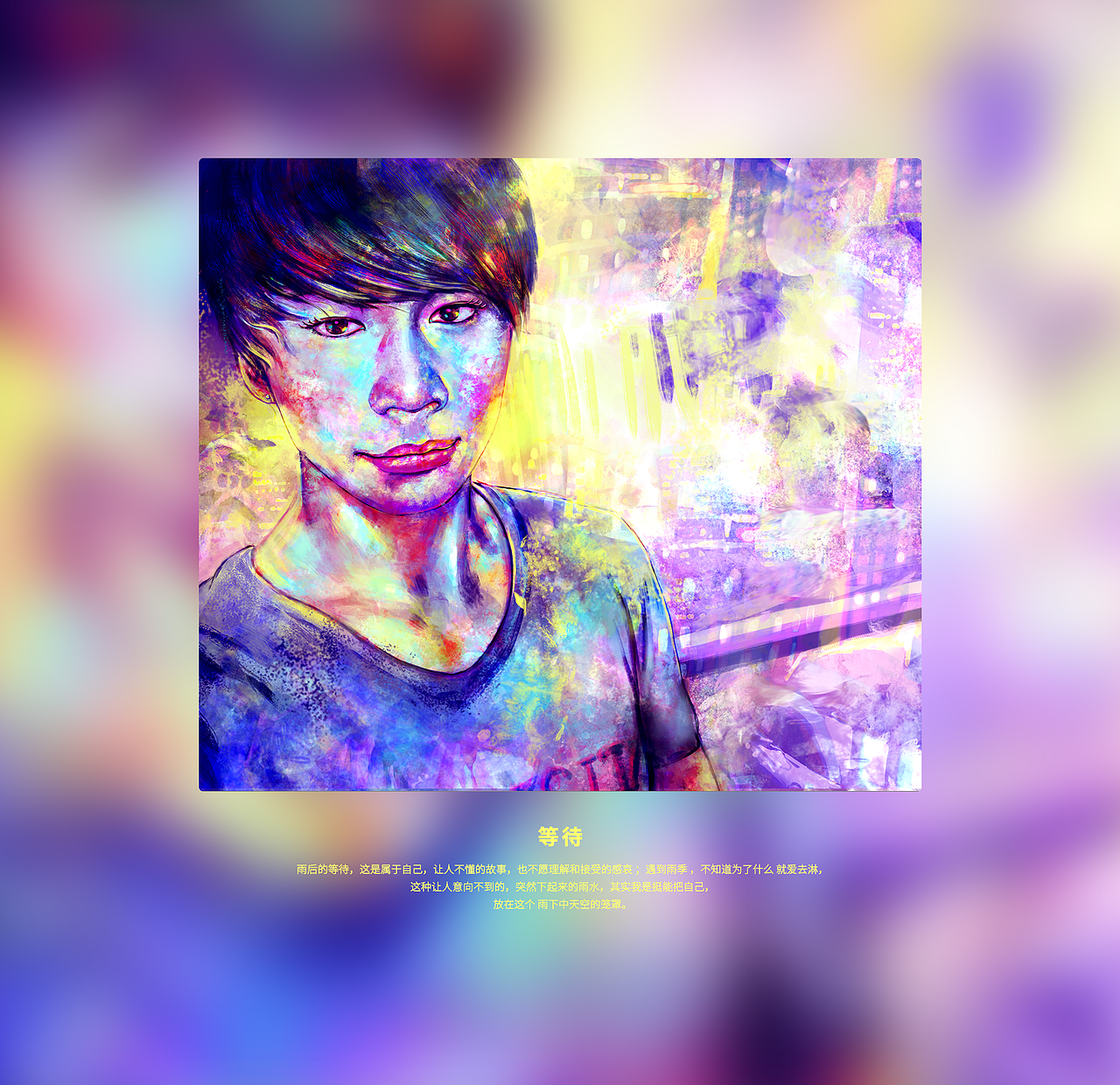 我就是我,是颜色不一样的烟火