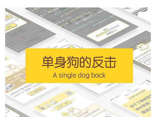 单身狗反击活动