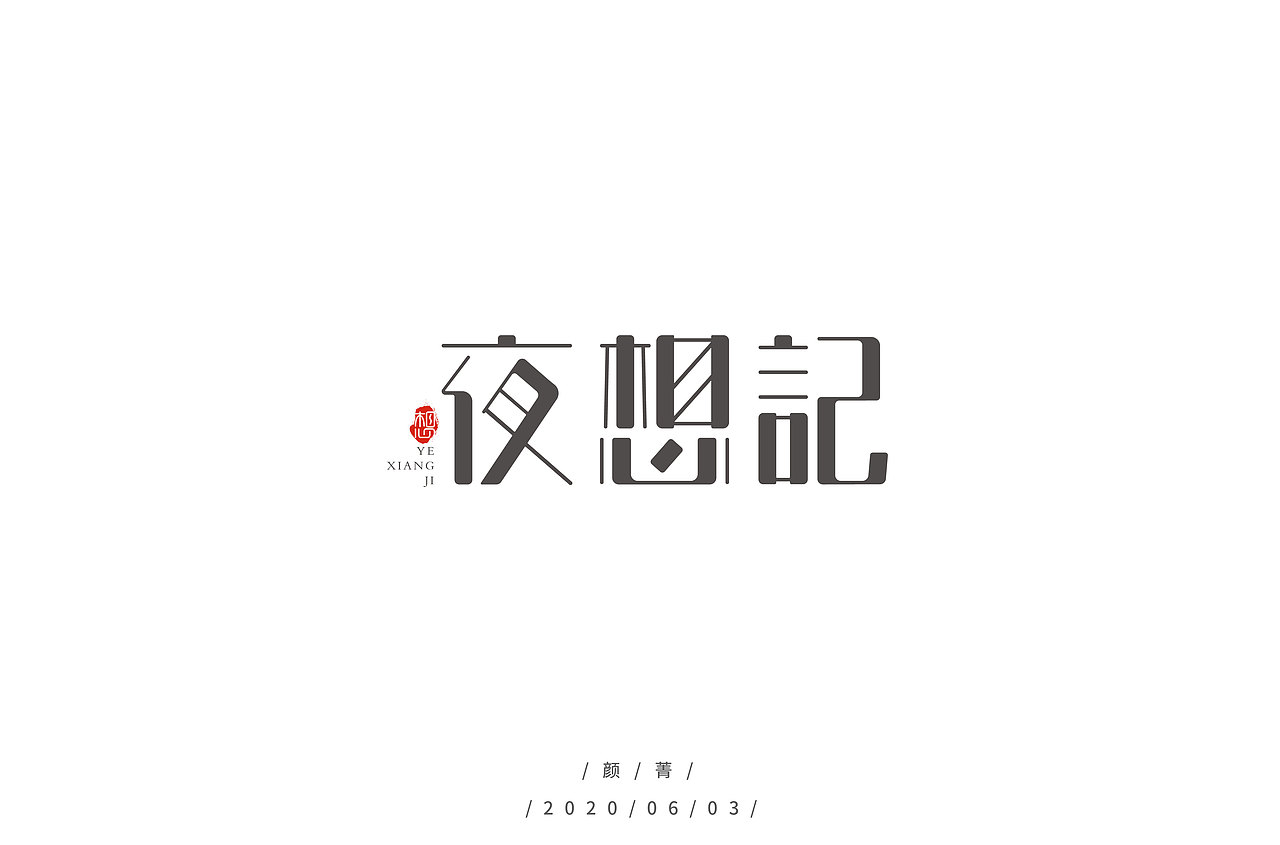 20年6月字体练习