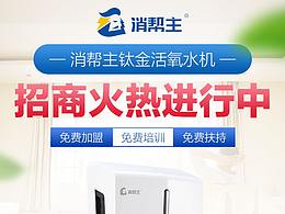 消幫主丨聰明人投資健康！活氧水機(jī)全國招商！