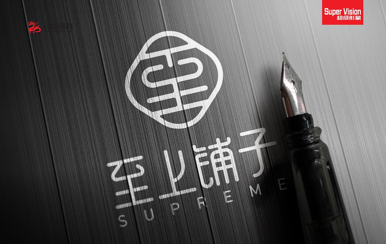 至上铺子标志设计(图ZMjY0OTM4Mzg4) - Logo - 站酷设计师龙腾勇跃创意设计原创素材 - 站酷ZCOOL