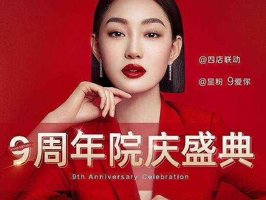 9周年院庆 艺星整形 专题活动页