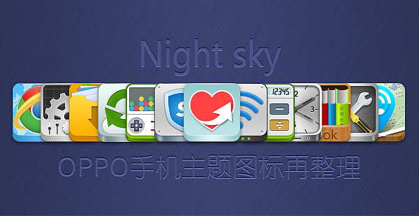 【OPPO手机主题设计大赛】图标再整理（图ZNTkyNDMxNg==） - 图标 - 站酷设计师ywb509原创素材 - 站酷ZCOOL