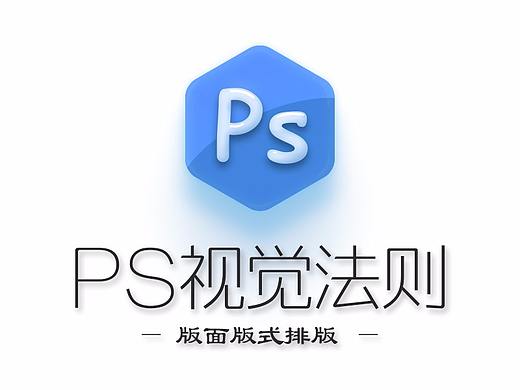 视觉法则-排版布局