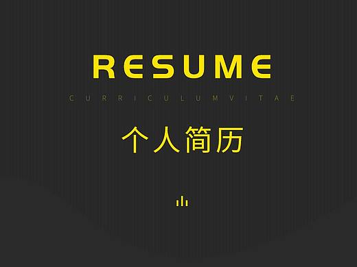 简历
