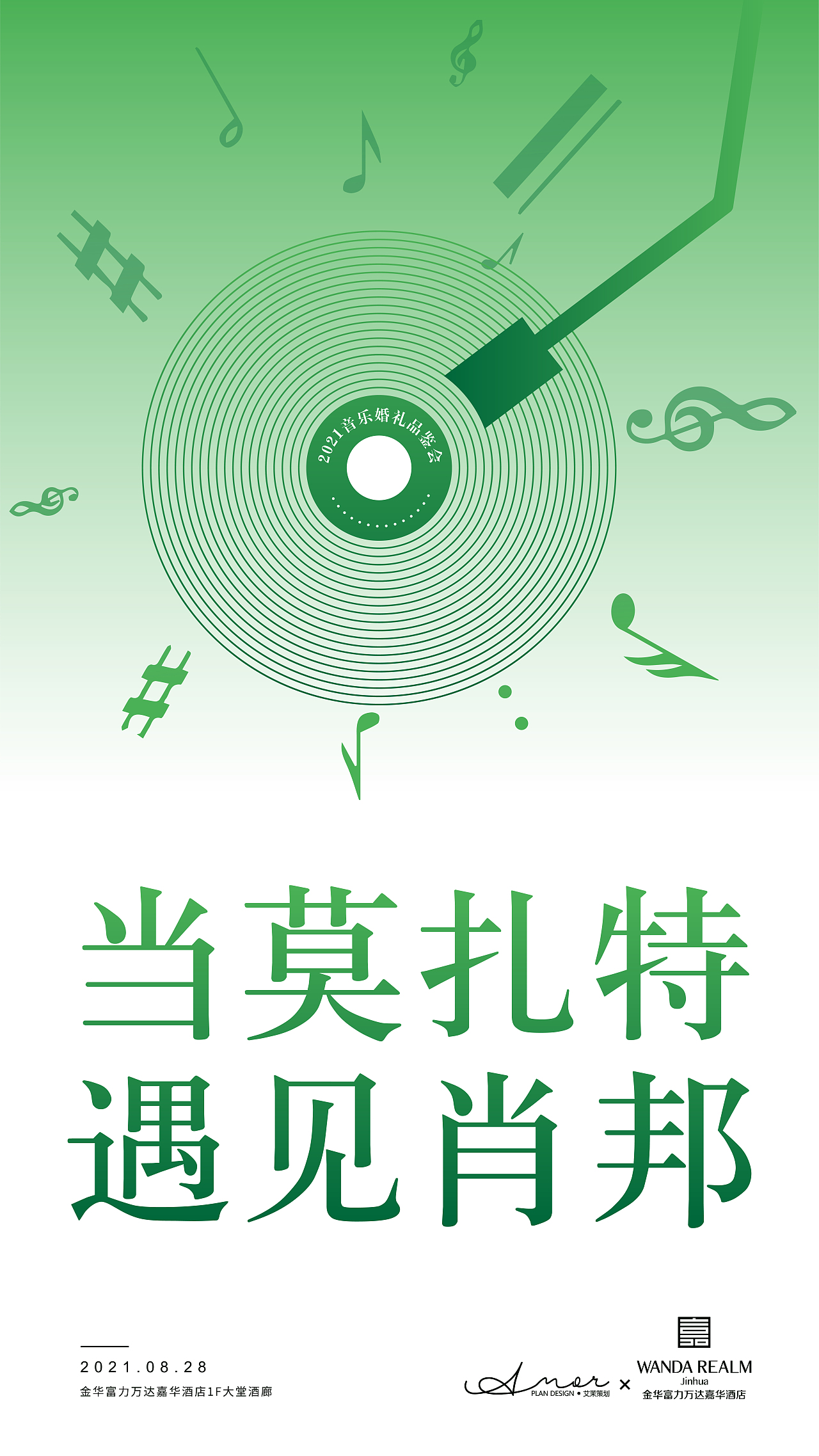 音乐婚礼品鉴会