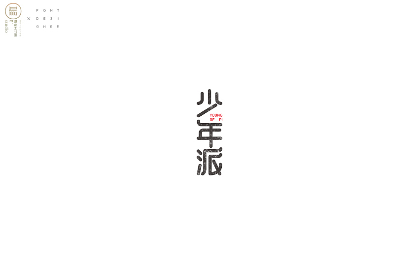 |2015-2016字体设计（部分整理）|