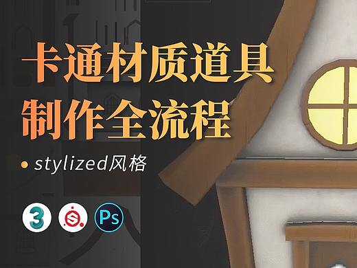 卡通材质小道具制作全流程
