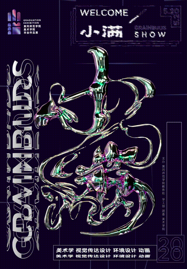 小满 | 黄冈师范学院美术学院毕业展主视觉设计（图ZMjU0NDQzODY0） - 海报 - 站酷设计师点一品牌设计原创素材 - 站酷ZCOOL