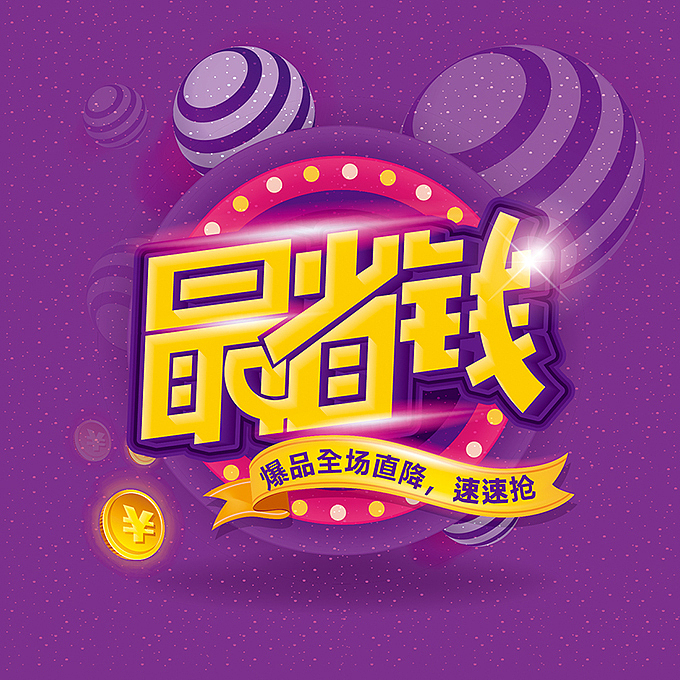 女神来了之电商海报字体设计（图ZNzI3MTUyMTY=） - 字体/字形 - 站酷设计师hbtwo原创素材 - 站酷ZCOOL