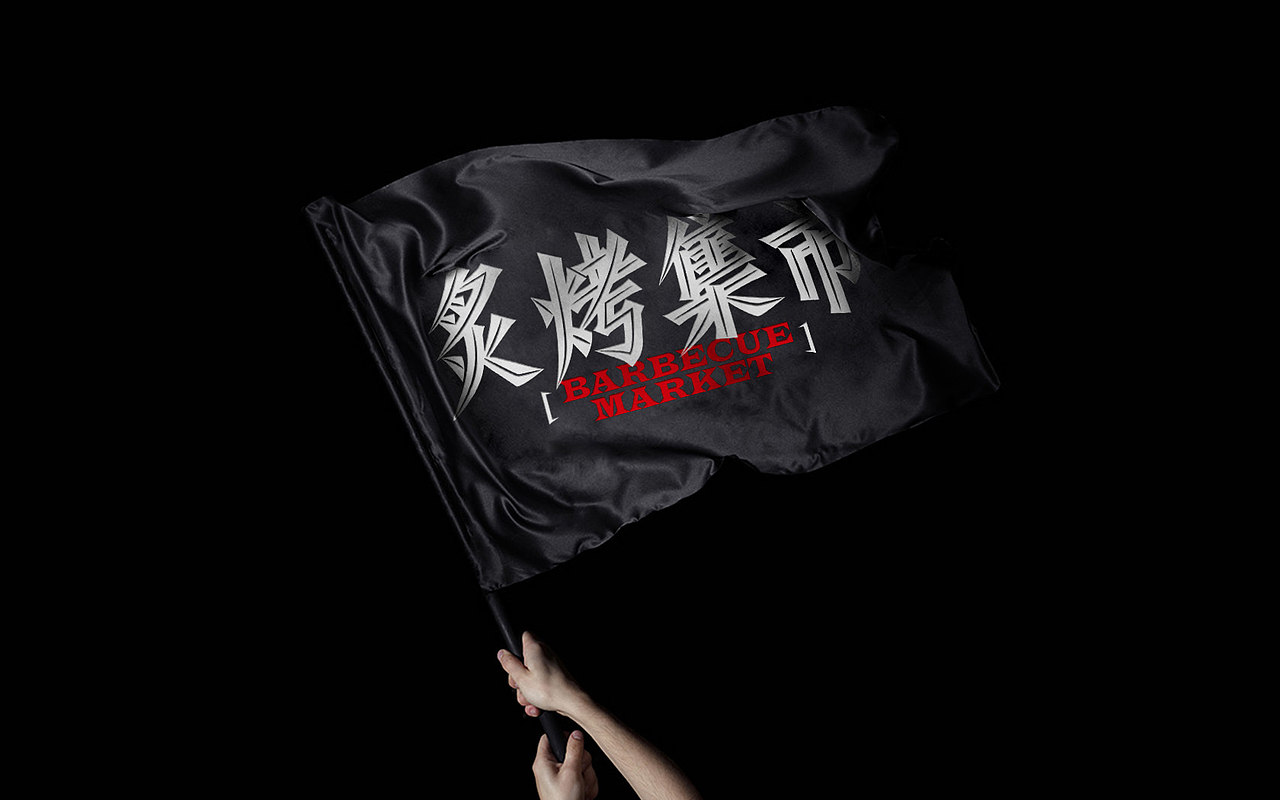 炙烤集市-BARBECUE MARKET（图ZMTg2NDQzODY0） - 品牌 - 站酷设计师日丨天原创素材 - 站酷ZCOOL