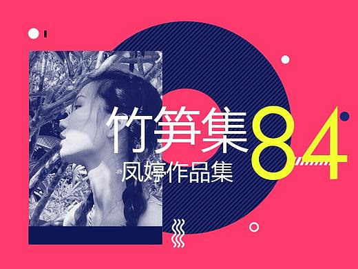 竹笋集84 凤婷个人作品集