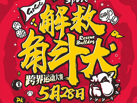 解救角斗犬