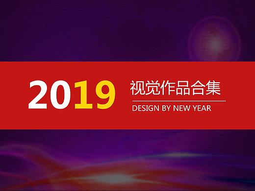 2019视觉作品合集