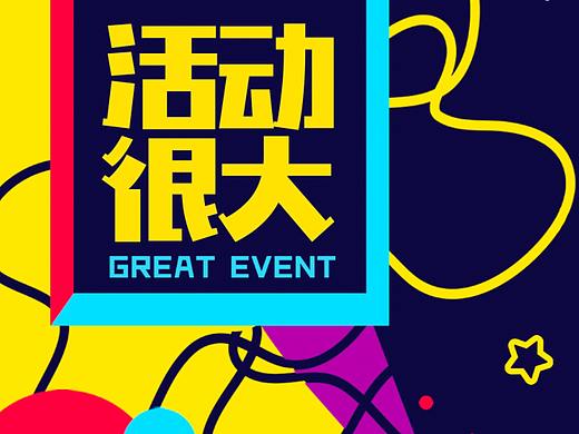 年货促销/年终促销海报设计（个人主页-ZMjU5OTc2MDA=） - 海报 - 站酷设计师翠鸟H5原创素材 - 站酷ZCOOL