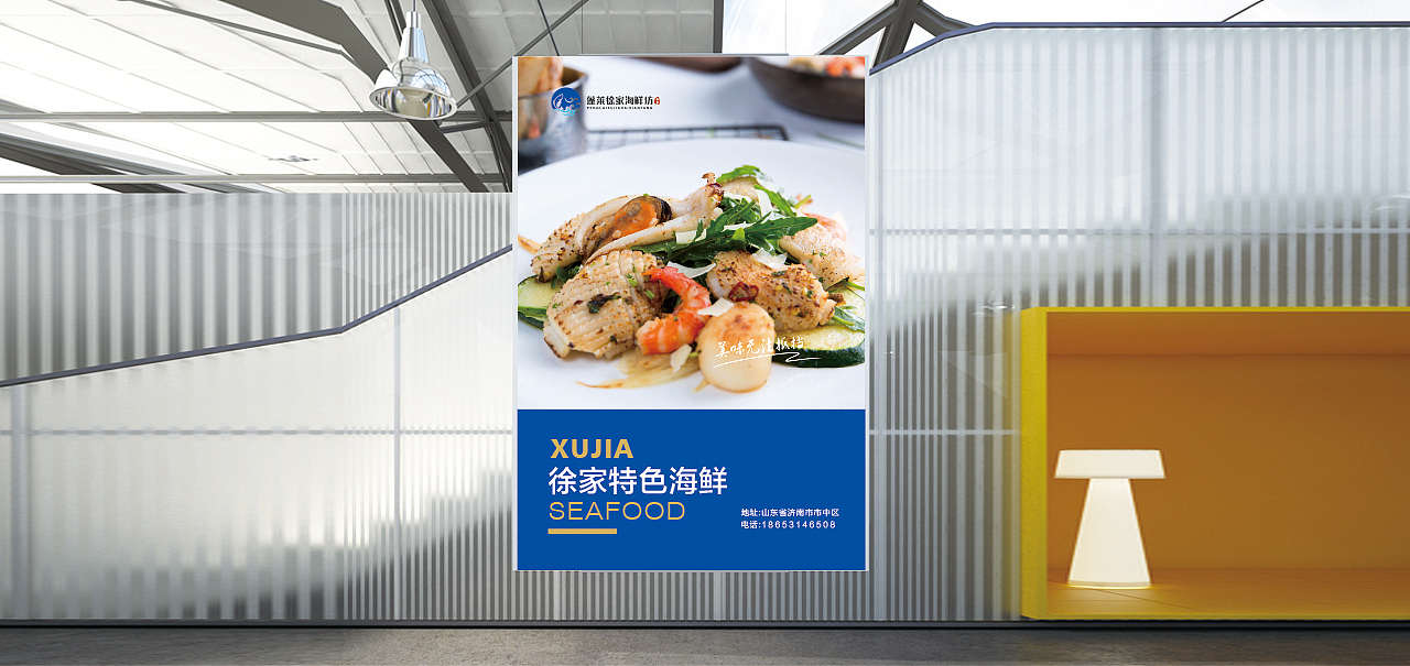 蓬莱徐家海鲜坊餐饮品牌设计