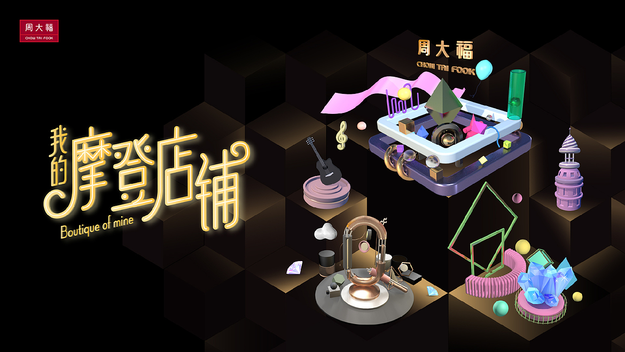 周大福第二届创意快闪店大赛项目展示