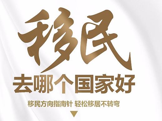 移民哪个国家好微信长图信息流设计-新媒体运营
