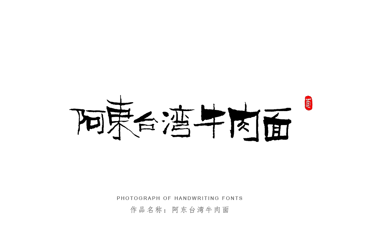 纯手写创意字体设计丨字酷zicool丨中国汉字本来就很酷