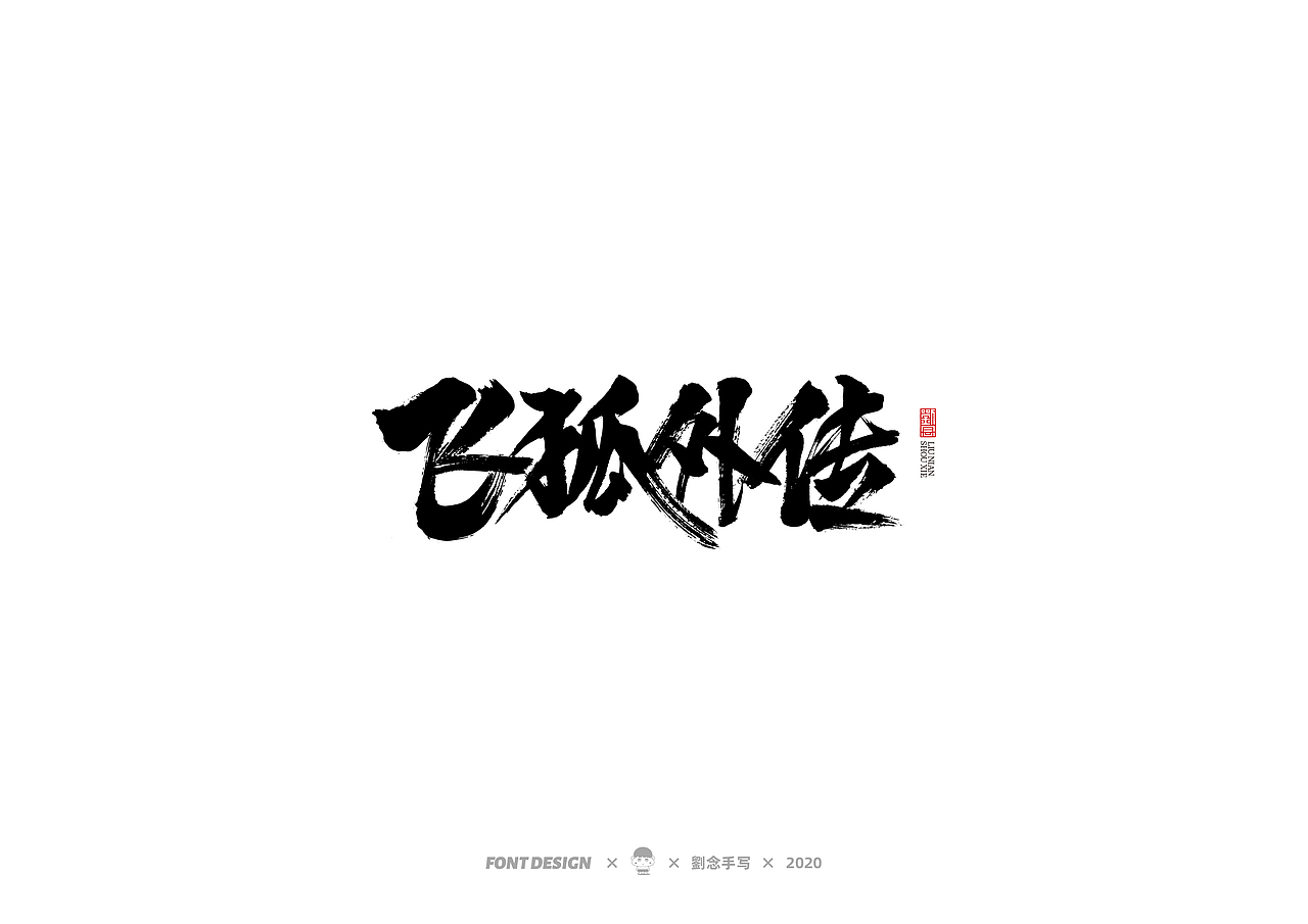 手写书法字体/金庸小说（图ZMjMwNDc2OTQ0） - 字体/字形 - 站酷设计师劉念原创素材 - 站酷ZCOOL
