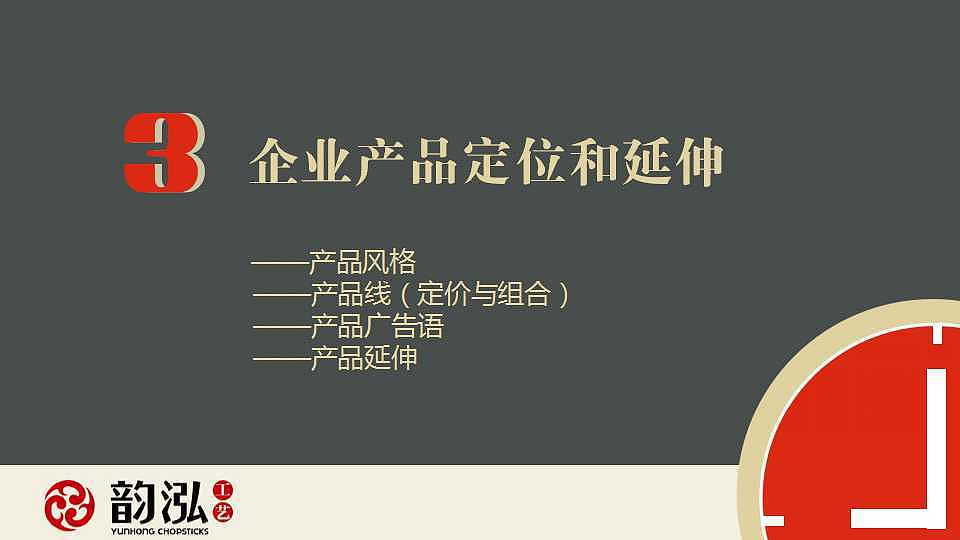 【广告策划案】韵泓筷子