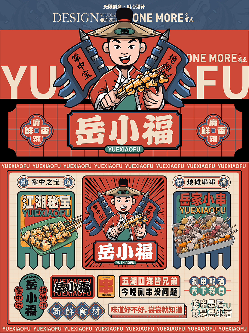 岳小福丨原创国潮餐饮品牌