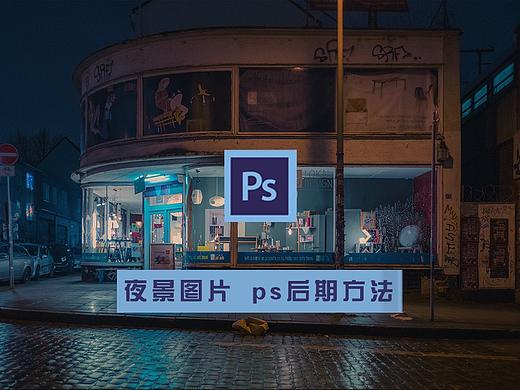 解析网上10w+人气摄影师的夜景照片ps后期