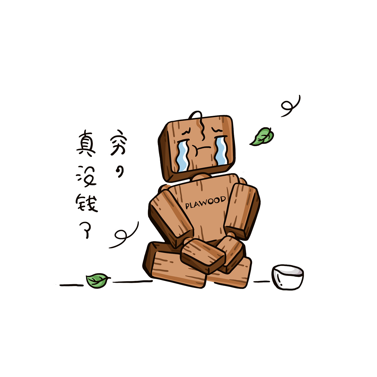 静态微信表情包设计玩个木头