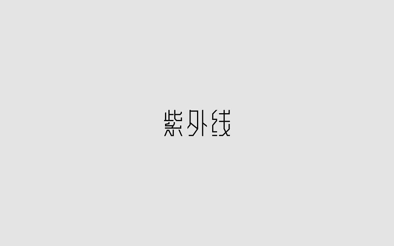 字体练习--歌名系列（图ZODkwNzQ0MTI=） - 字体/字形 - 站酷设计师孟赜原创素材 - 站酷ZCOOL