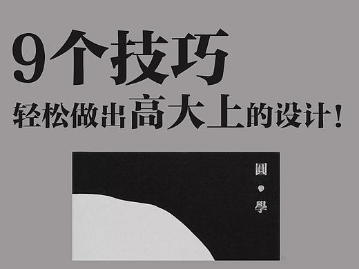 9個技巧輕松做出高大上的設(shè)計?。▊€人主頁-ZMTA0NDk5Mg==） - 平面 - 站酷設(shè)計師燕子Bella原創(chuàng)素材 - 站酷ZCOOL