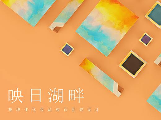 映日湖畔——模块化化妆品旅行套装设计