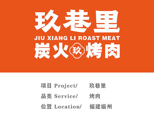 玖巷里烤肉