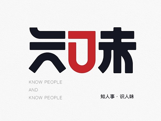 《每周一字》字体练习