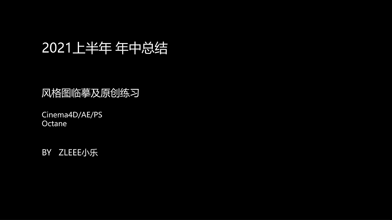 三維設(shè)計|風(fēng)格圖|2021年中個人總結(jié)（圖ZMjU3MDMzMDI0） - 其他三維 - 站酷設(shè)計師ZLEEE小樂原創(chuàng)素材 - 站酷ZCOOL