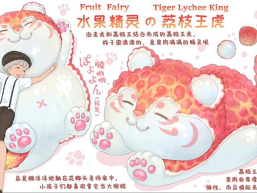 【水果动物精灵】荔枝王虎