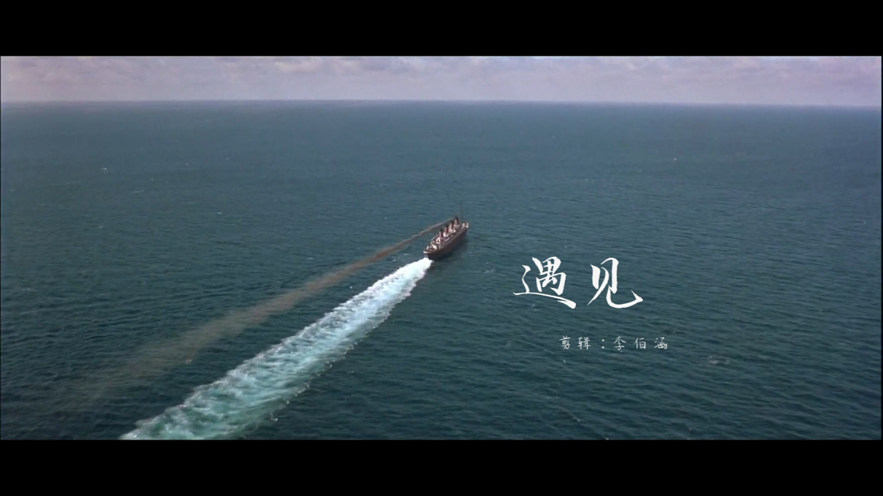 《遇见》音乐mv剪辑