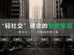 “轻社交”理念的智能家居原型设计