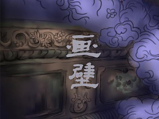 聊斋插画