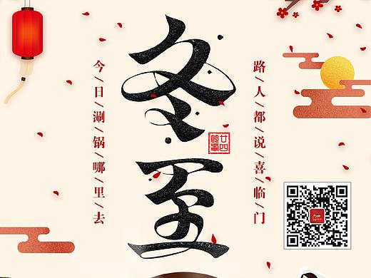 2018冬至（个人主页-ZMzY2MTIyMDQ=） - 海报 - 站酷设计师yuyinlei123456原创素材 - 站酷ZCOOL