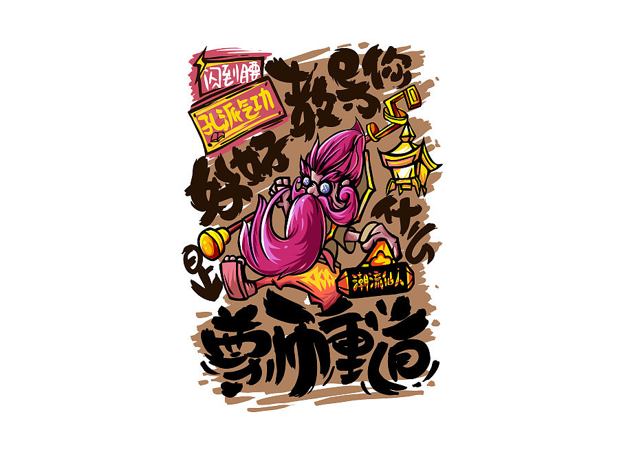 王者荣耀T恤图形图案设计大赛（图ZOTA0MTg5NDg=） - 新锐潮流插画 - 站酷设计师虎_TIGER原创素材 - 站酷ZCOOL