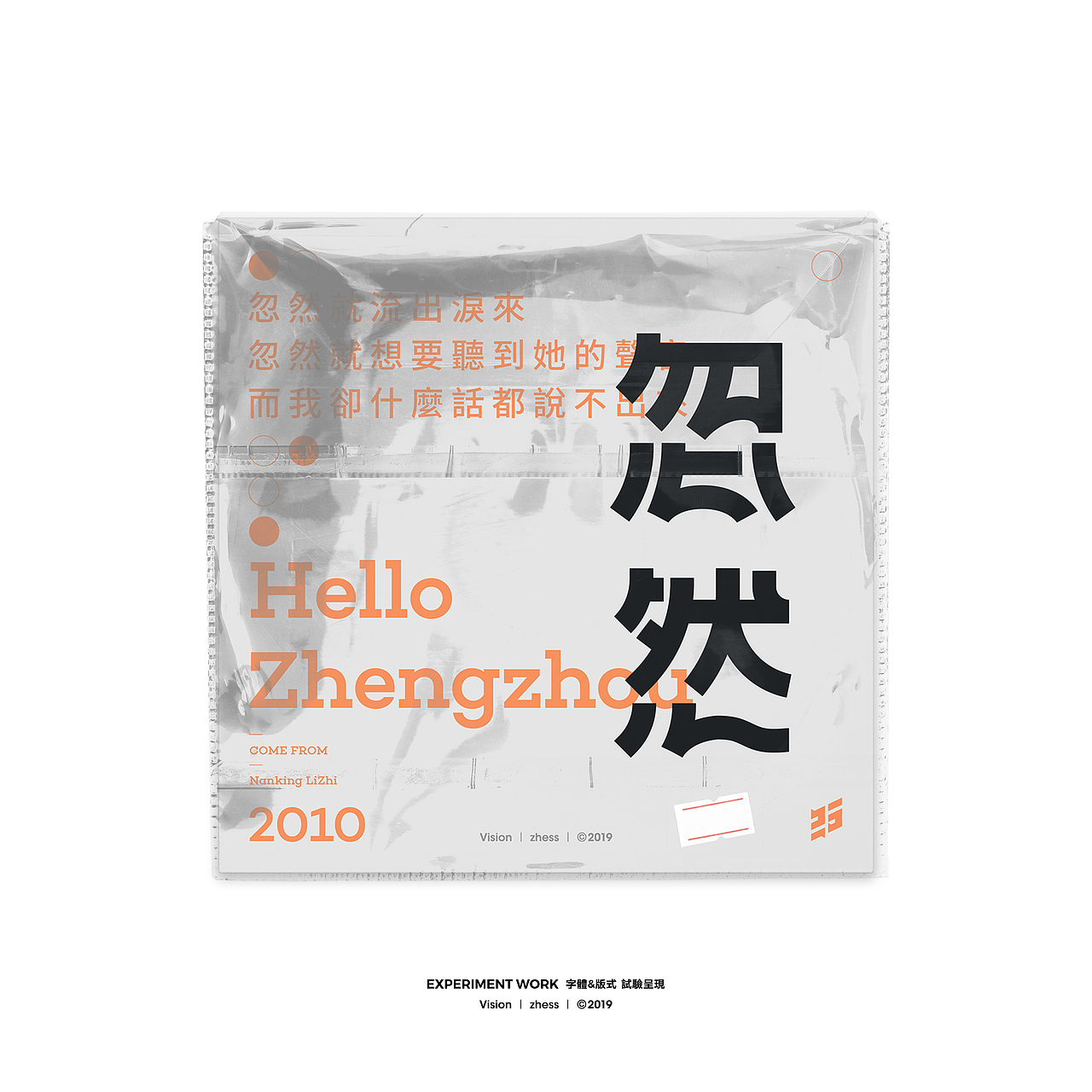 字体&版式 | 试验呈现 | 2019（图ZMTg5MTMxNDYw） - 字体/字形 - 站酷设计师李喆ZHESS原创素材 - 站酷ZCOOL