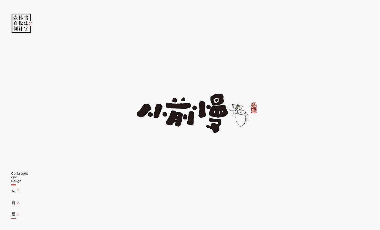 书法字体设计100例㊂（图ZMTEzNDc4NTky） - 字体/字形 - 站酷设计师是無山居人原创素材 - 站酷ZCOOL