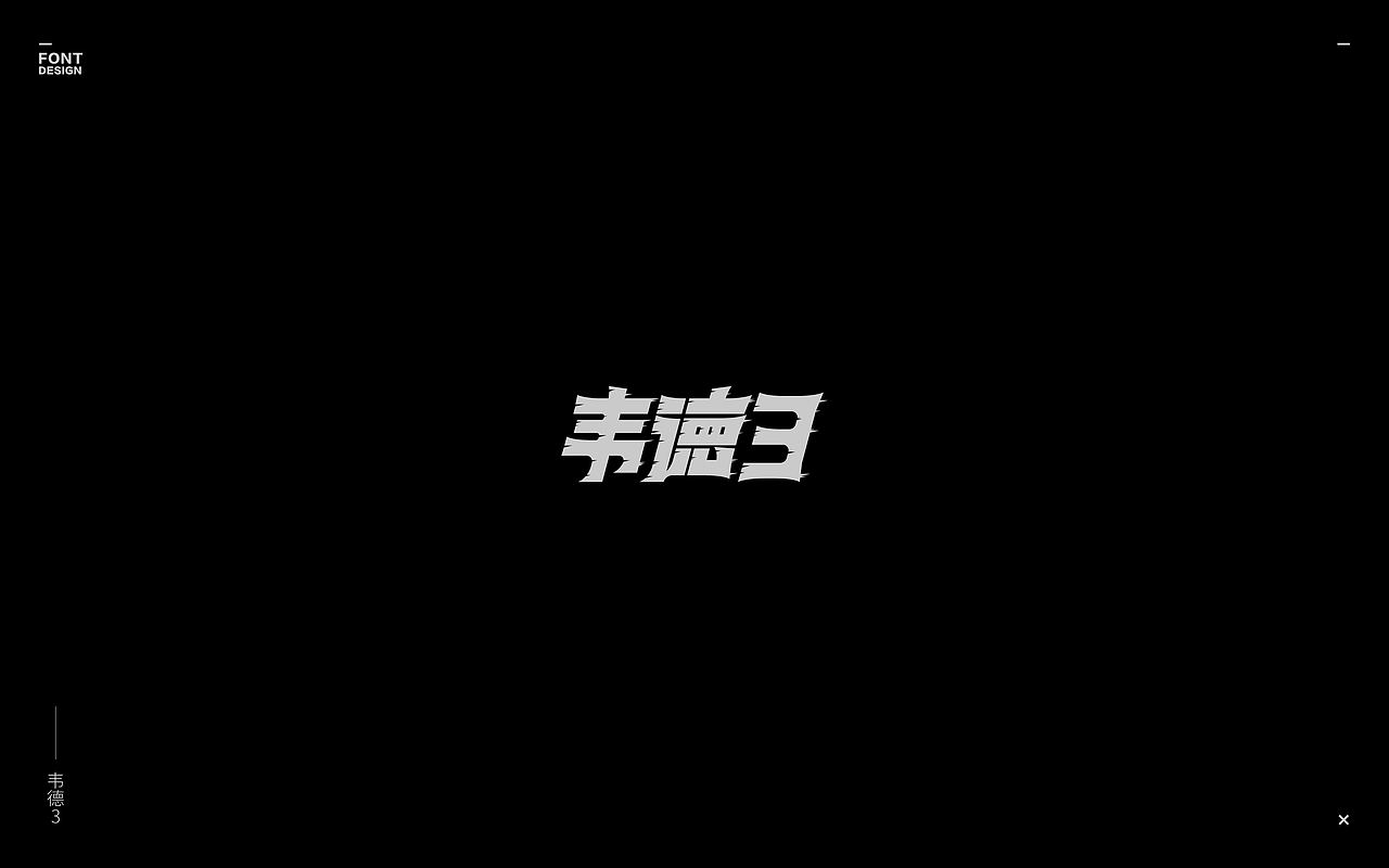 2019-Font design(二)