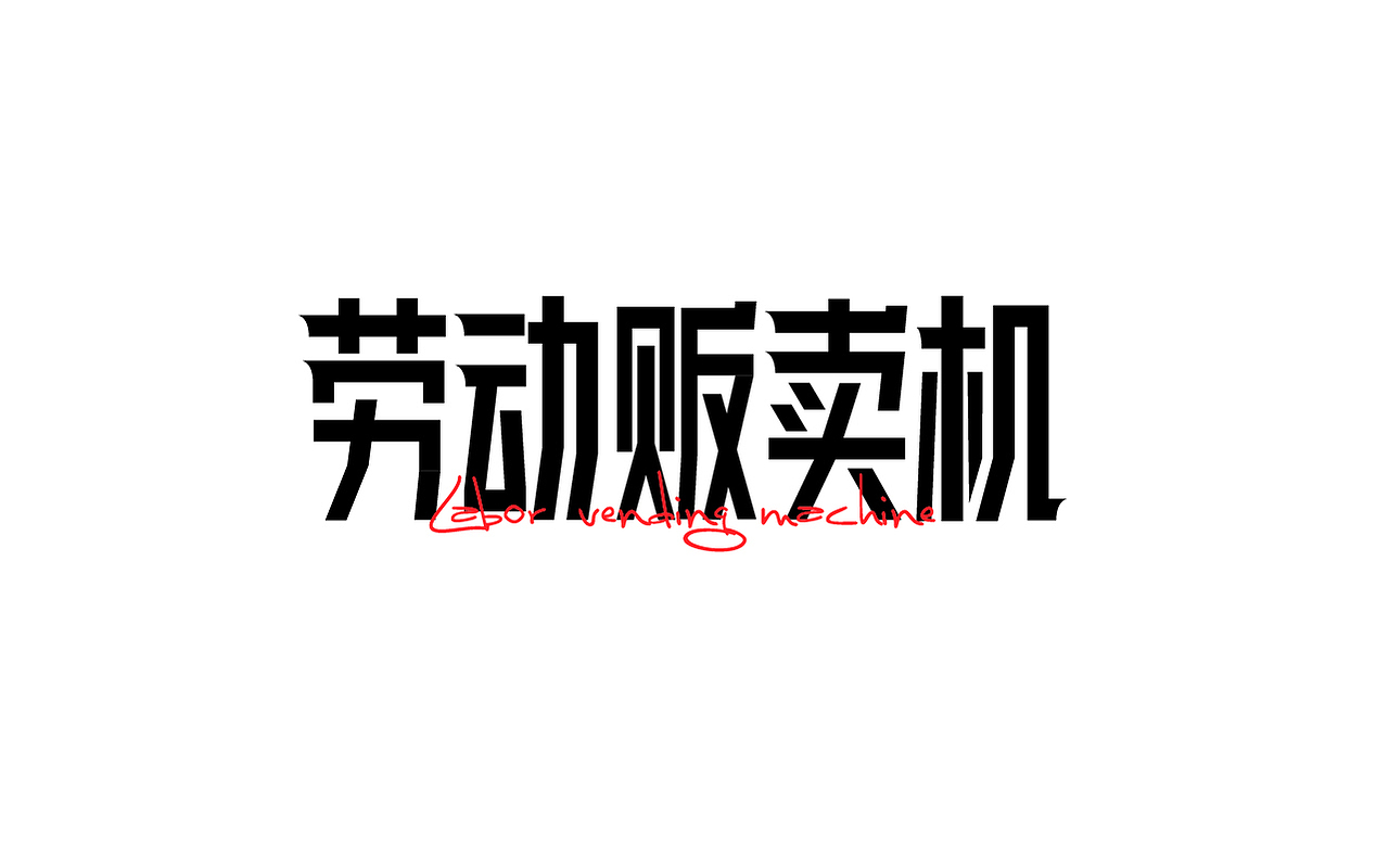2021年字体学习作品记录（图ZMjc1MTI4MjIw） - 字体/字形 - 站酷设计师咔也原创素材 - 站酷ZCOOL