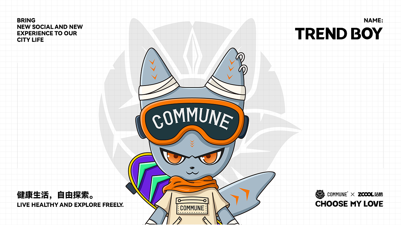 COMMUNE-冒险玩家&潮流小将