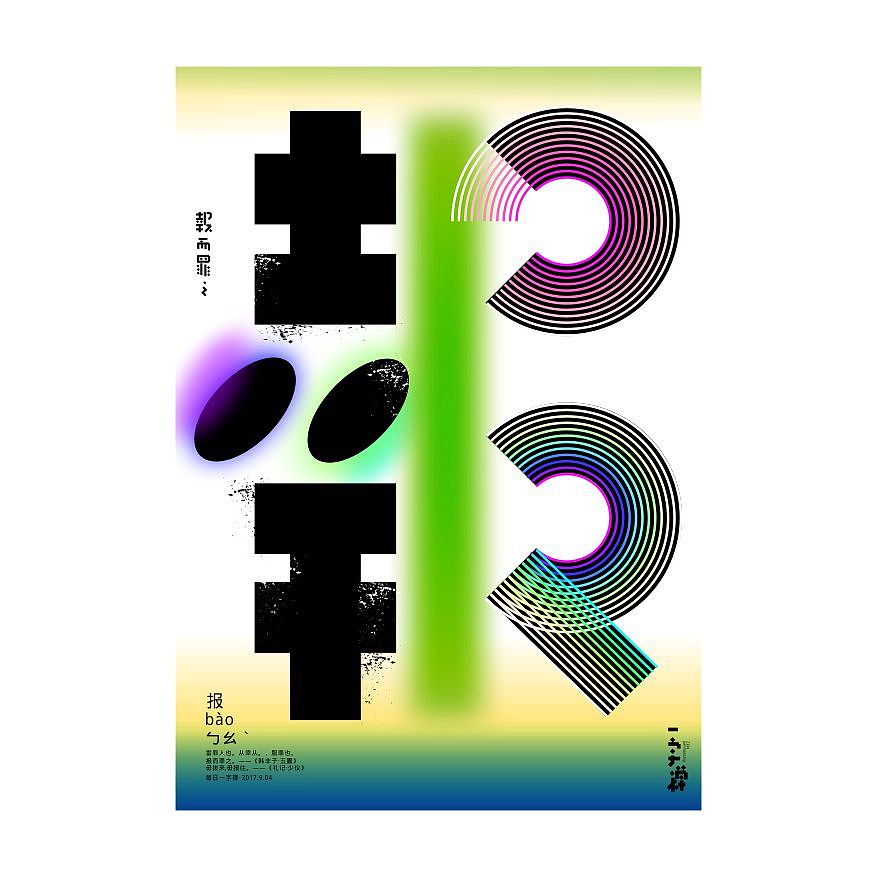 一字禅汉字造境探索九月集（图ZOTI4MTIwOTY=） - 字体/字形 - 站酷设计师zenith徐伟原创素材 - 站酷ZCOOL