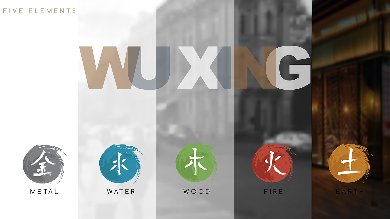 金木水火土  商业街